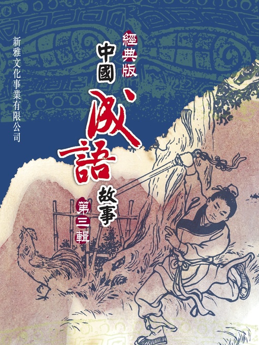 Title details for 經典版中國成語故事連環圖‧第三輯 by 江峰 - Available